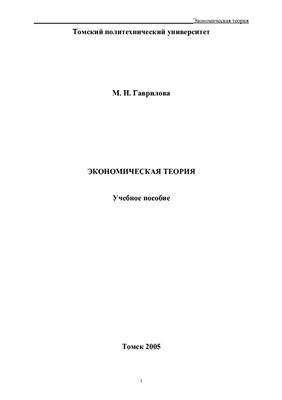 Гаврилова М.Н. Экономическая теория. Учебное пособие