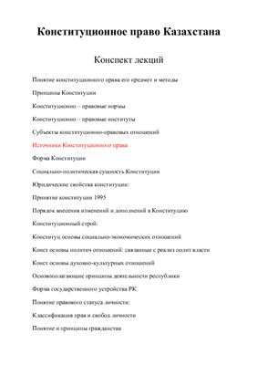 Лекции - Конституционное право Казахстана