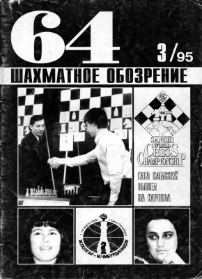 64 - Шахматное обозрение 1995 №03