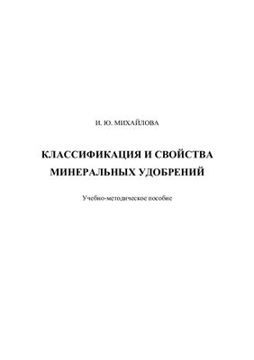 Михайлова И.Ю. Классификация и свойства минеральных удобрений