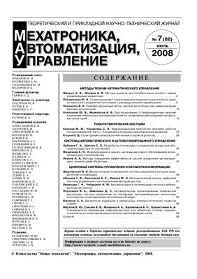 Мехатроника, автоматизация, управление 2008 №07