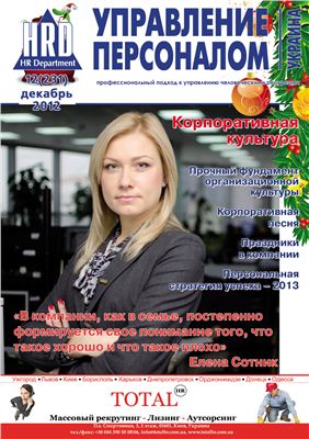 Управление персоналом 2012 №12 (231) (Украина)