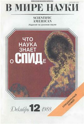 В мире науки 1988 №12