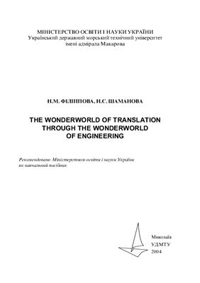 Філіппова Н.М., Шаманова Н.Є. The Wonderworld of Translation through the Wonderworld of Engineering
