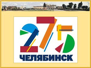 275 лет Челябинску