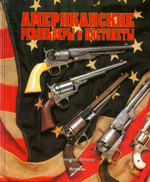 Веннер Доминик. Американские револьверы и пистолеты