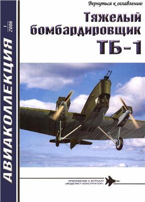Авиаколлекция 2006 №01. Тяжелый бомбардировщик ТБ1