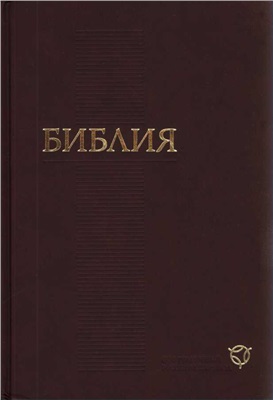 Библия. Современный русский перевод (Библия в переводе Российского Библейского Общества)