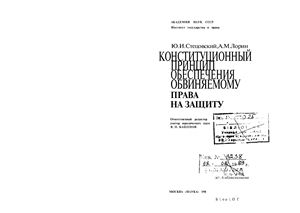 Стецовский Ю.И., Ларин А.М. Конституционный принцип обеспечения обвиняемому права на защиту