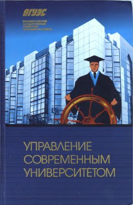 Лазарев Г.И. (ред.) Управление современным университетом