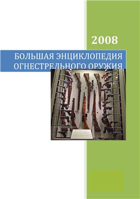 Большая энциклопедия огнестрельного оружия 2008