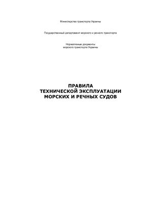 КНД 31.2.002.01-96 Правила технической эксплуатации морских и речных судов (нормативные документы морского транспорта Украины)