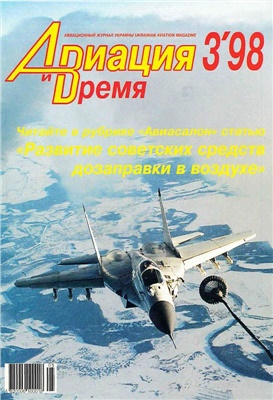 Авиация и время 1998 №03
