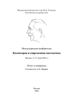 Ширяев А.Н. (сост). Отчет и материалы. Международная конференция: Колмогоров и современная математика 2003