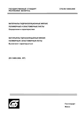 СТБ EN 14909-2009 Материалы гидроизоляционные мягкие. Полимерные и эластомерные листы.Определения и характеристики
