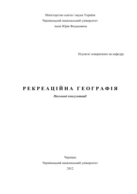Савранчук Л.А., Явкін В.Г. Рекреаційна географія: письмові консультації