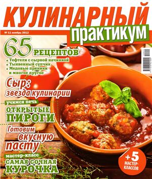 Кулинарный практикум 2012 №11 (61) ноябрь