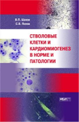 Шахов В.П., Попов С.В. Стволовые клетки и кардиомиогенез в норме и патологии