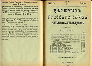 Вестник Русского союза рыболовов-удильщиков 1905 №06