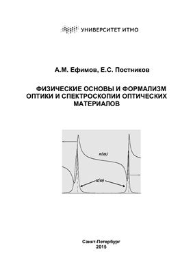 Ефимов А.М., Постников Е.С. Физические основы и формализм оптики и спектроскопии оптических материалов