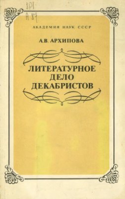 Архипова А.В. Литературное дело декабристов