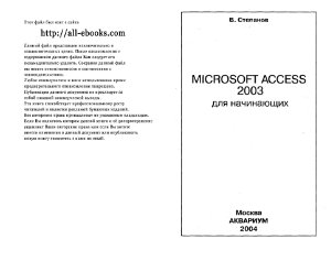 Степанов B.B. Microsoft Access 2003 для начинающих