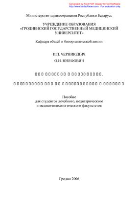 Черникевич И.П. Юзефович О.Н. Комплексные соединения. Физическая химия поверхностных явлений