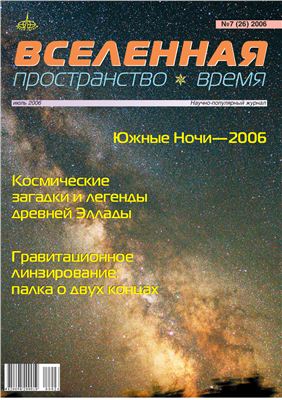 Вселенная, пространство, время 2006 №07