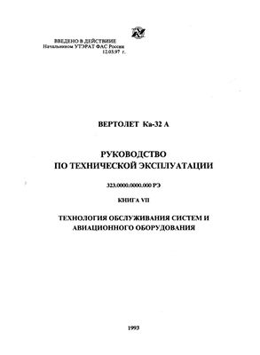 Вертолет Ка-32А. Руководство по технической эксплуатации (РЭ). Книга 7