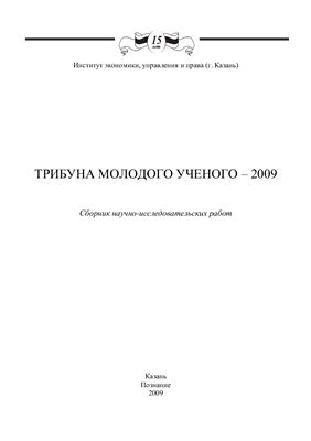 Сборник научно-исследовательских работ: Трибуна молодого ученого - 2009