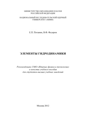Потанин Е.П., Федоров В.Ф. Элементы гидродинамики