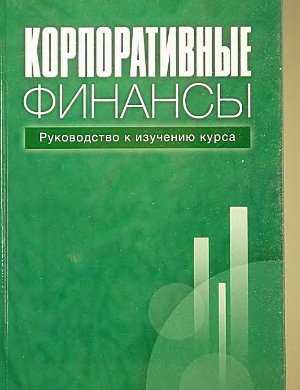 Ивашковская И.В. Корпоративные финансы