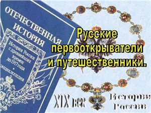 Русские первооткрыватели и путешественники