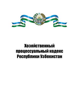 Хозяйственный процессуальный кодекс Республики Узбекистан