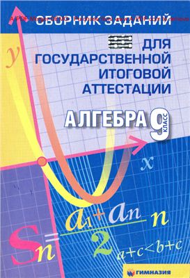 Бурда М.И. Сборник заданий для государственной итоговой аттестации по алгебре. 9 класс