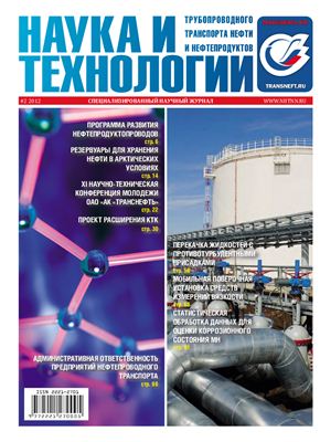 Наука и технологии трубопроводного транспорта нефти и нефтепродуктов 2012 №02 (6)