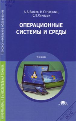 Батаев Л.В., Налютин Н.Ю., Батаев А.В. Операционные системы и среды