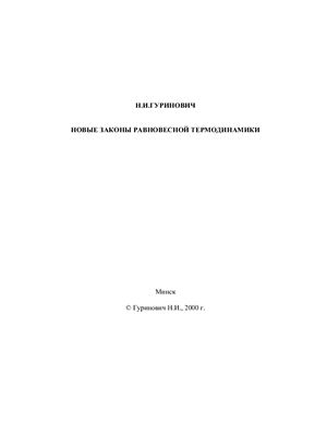 Гуринович Н.И. Новые законы равновесной термодинамики