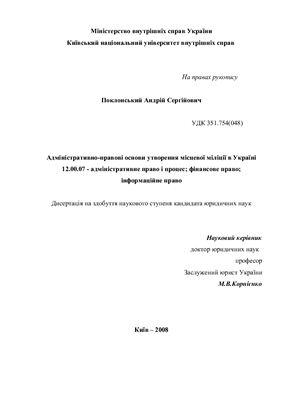 Поклонський А.С. Адміністративно-правові основи утворення місцевої міліції в Україні 2008