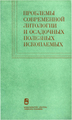 Тимофеев П.П. (отв. ред.) Проблемы современной литологии и осадочных полезных ископаемых