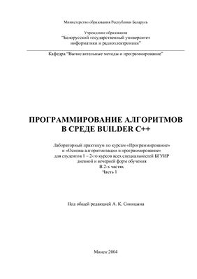 Синицын А.К. и др. Программирование алгоритмов в среде Builder C++. Часть I