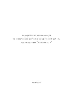 Андрафанова Н.В. Методические рекомендации по выполнению расчетно-графической работы по дисциплине Информатика