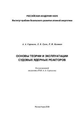 Саркисов А.А. и др. Основы теории и эксплуатации судовых ядерных реакторов