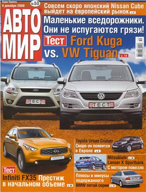 АвтоМир 2008 №50 (Украина)
