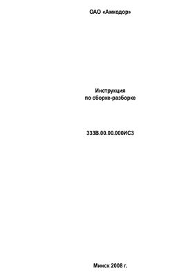 Погрузчик фронтальный Амкодор 333В Инструкция по сборке-разборке, 333В.00.00.000ИС3, 2008