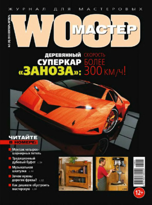 Wood Мастер 2013 №05 (35)