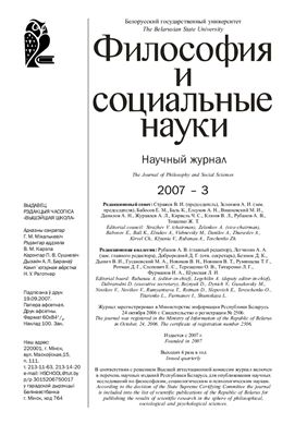 Философия и социальные науки 2007 №03