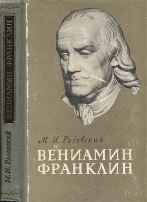 Радовский М.И. Вениамин Франклин (1706-1790)