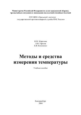 Морозова И.М., Тархова Е.В., Кононенко Е.В. Методы и средства измерения температуры