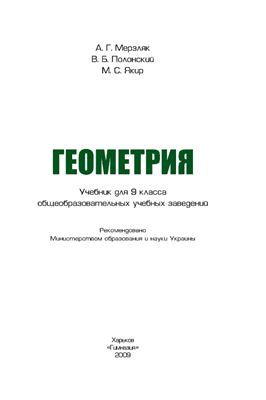 Мерзляк А.Г., Полонский В.Б., Якир М.С. Геометрия. Учебник для 9 класса